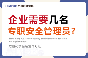 廣州企業(yè)需要幾名專職安全管理員？