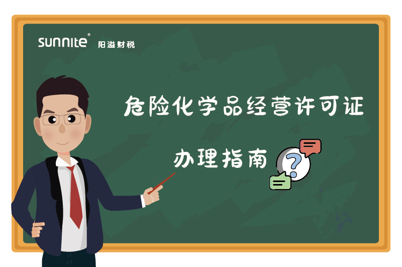 危險(xiǎn)化學(xué)品經(jīng)營(yíng)許可證核發(fā)（新領(lǐng)）