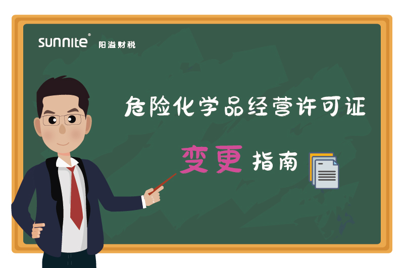 危險(xiǎn)化學(xué)品經(jīng)營(yíng)許可證核發(fā)（變更）