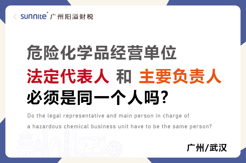 ?；C法定代表人和負(fù)責(zé)人必須是同一個人嗎