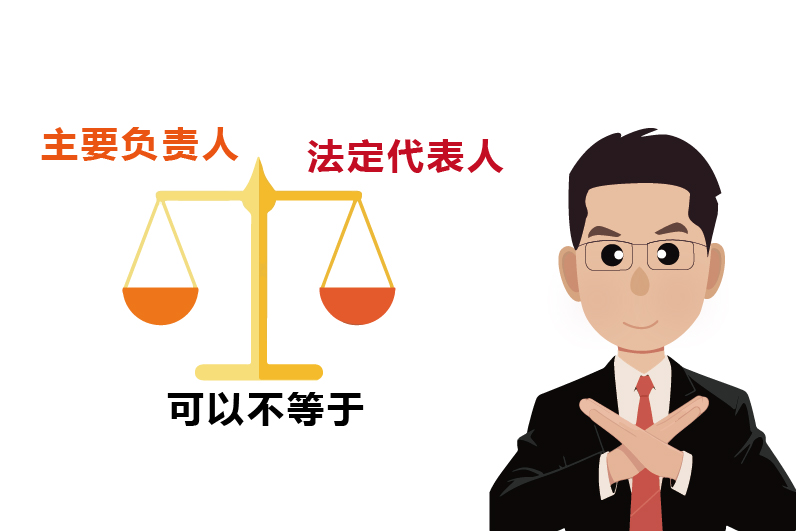 法定代表人和主要負(fù)責(zé)人并不必須是同一個人
