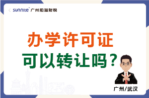 辦學(xué)許可證可以轉(zhuǎn)讓嗎？