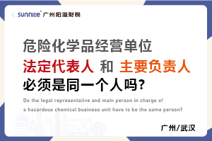 ?；C法定代表人和負(fù)責(zé)人必須是同一個人嗎？