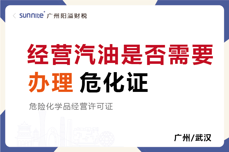 經(jīng)營汽油是否需要辦理?；C