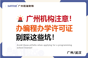 廣州機構(gòu)注意！辦編程辦學(xué)許可證別踩這些坑