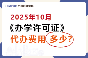 2025年10月辦學(xué)許可證代辦費用多少？