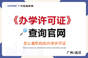 辦學(xué)許可證查詢官網(wǎng)