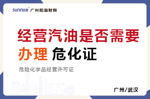 經(jīng)營汽油是否需要辦理?；方?jīng)營許可證？