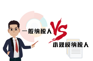 一般納稅人和小規(guī)模納稅人的區(qū)別，30秒告訴你
