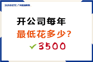 開公司每年最低花多少？需要3500元