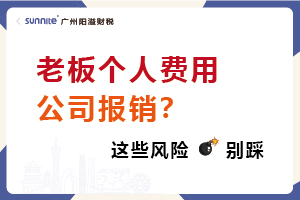 老板個(gè)人費(fèi)用公司報(bào)銷？這些風(fēng)險(xiǎn)別踩！