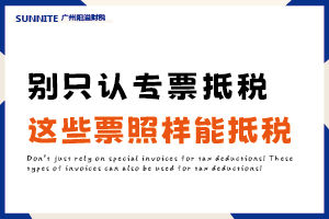 別只知道專票！這 5 類票據(jù)照樣能抵稅