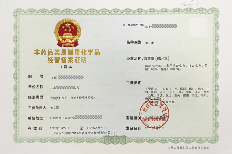 非藥品類(lèi)易制毒化學(xué)品